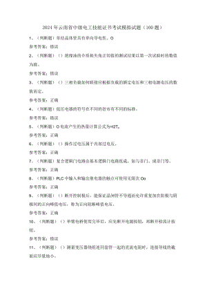 2024年云南省中级电工技能证书考试模拟试题（100题）含答案.docx