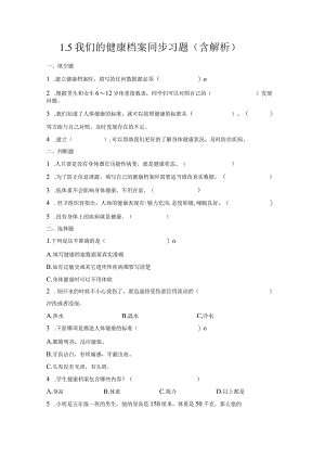 1-5我们的健康档案（练习）五年级科学下册（青岛版）.docx