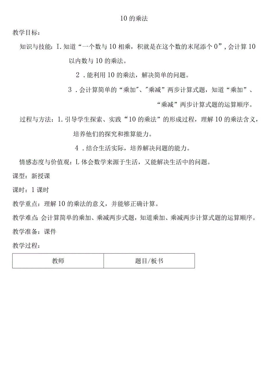 【沪教版五年制】二年级上册第二单元10的乘法教案.docx_第1页