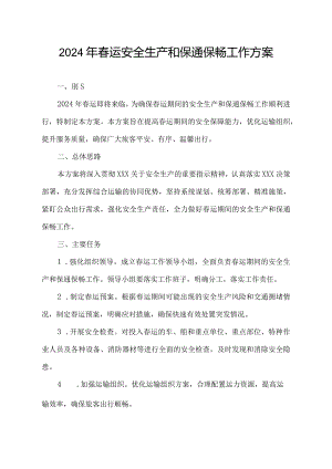 2024年春运安全生产和保通保畅工作方案.docx