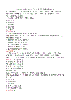 中医耳鼻喉科学主治医师：中医耳鼻喉科学考点巩固.docx