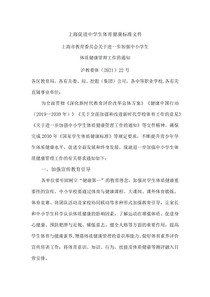 上海促进中学生体育健康标准文件.docx