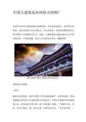 中国古建筑是如何防火的呢？.docx