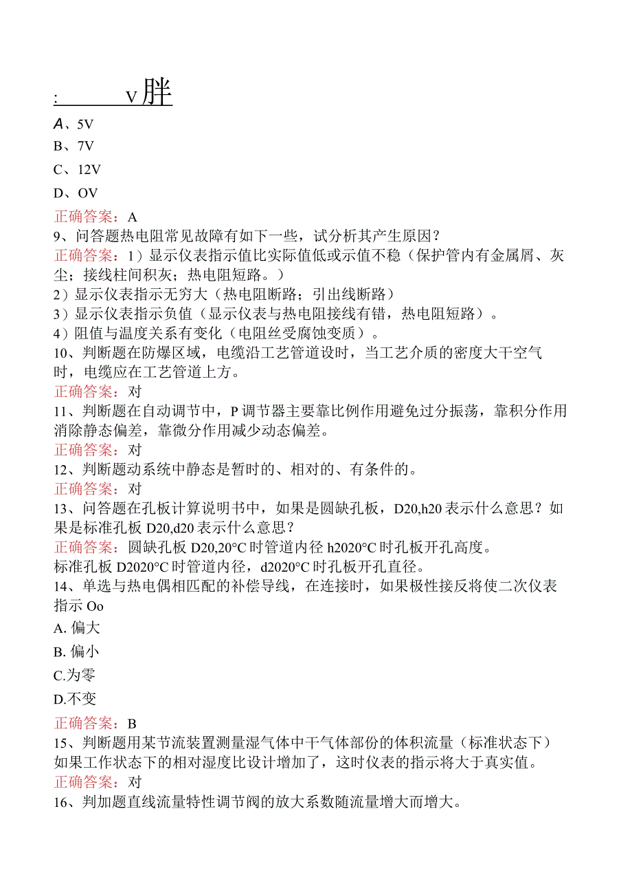 仪表工考试:中级化工仪表维修工考试试题(最新版).docx_第2页