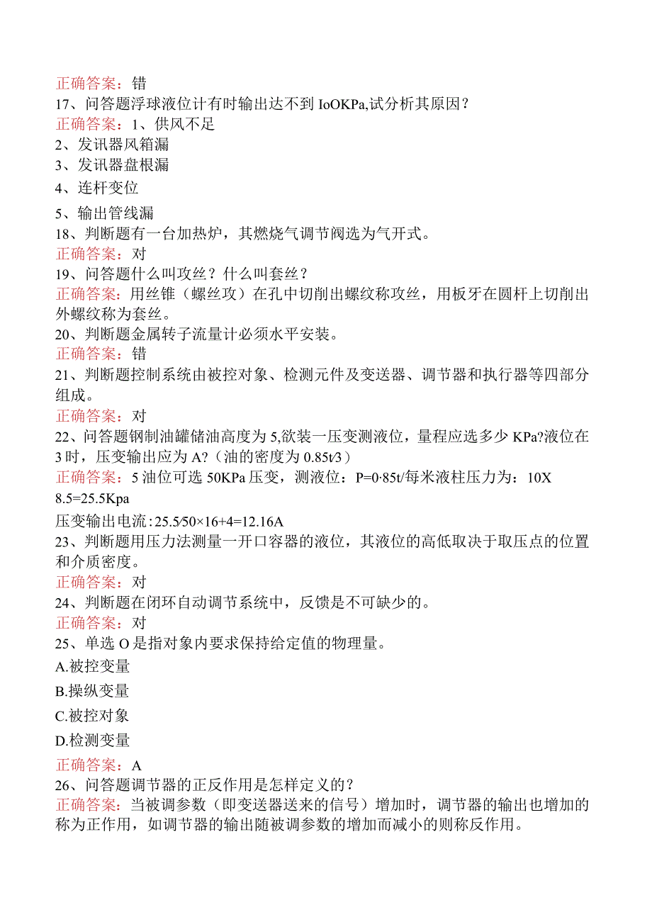 仪表工考试:中级化工仪表维修工考试试题(最新版).docx_第3页