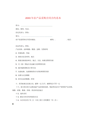20XX年农产品采购合同范本.docx