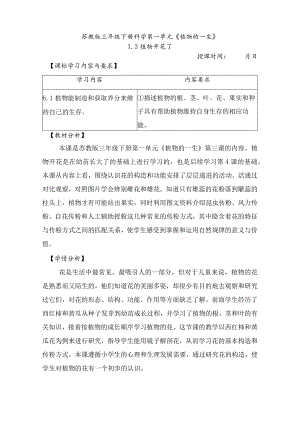 1-3植物开花了(教案)三年级科学下册(苏教版).docx
