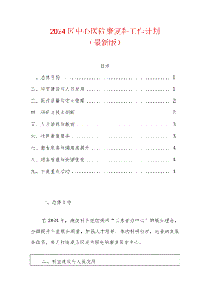 2024区中心医院康复科工作计划.docx