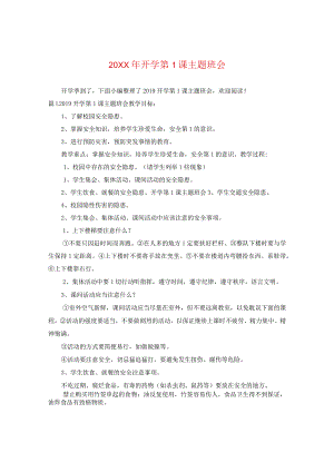 20XX年开学第一课主题班会2.docx