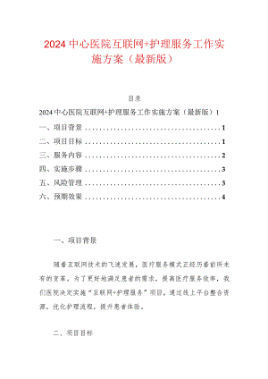 2024中心医院互联网＋护理服务工作实施方案（最新版）.docx