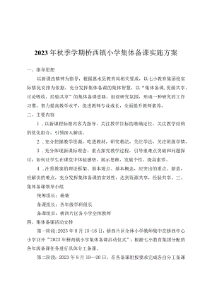2023年秋季学期桥西镇小学集体备课实施方案.docx