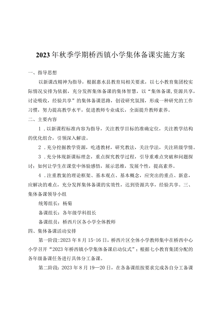 2023年秋季学期桥西镇小学集体备课实施方案.docx_第1页