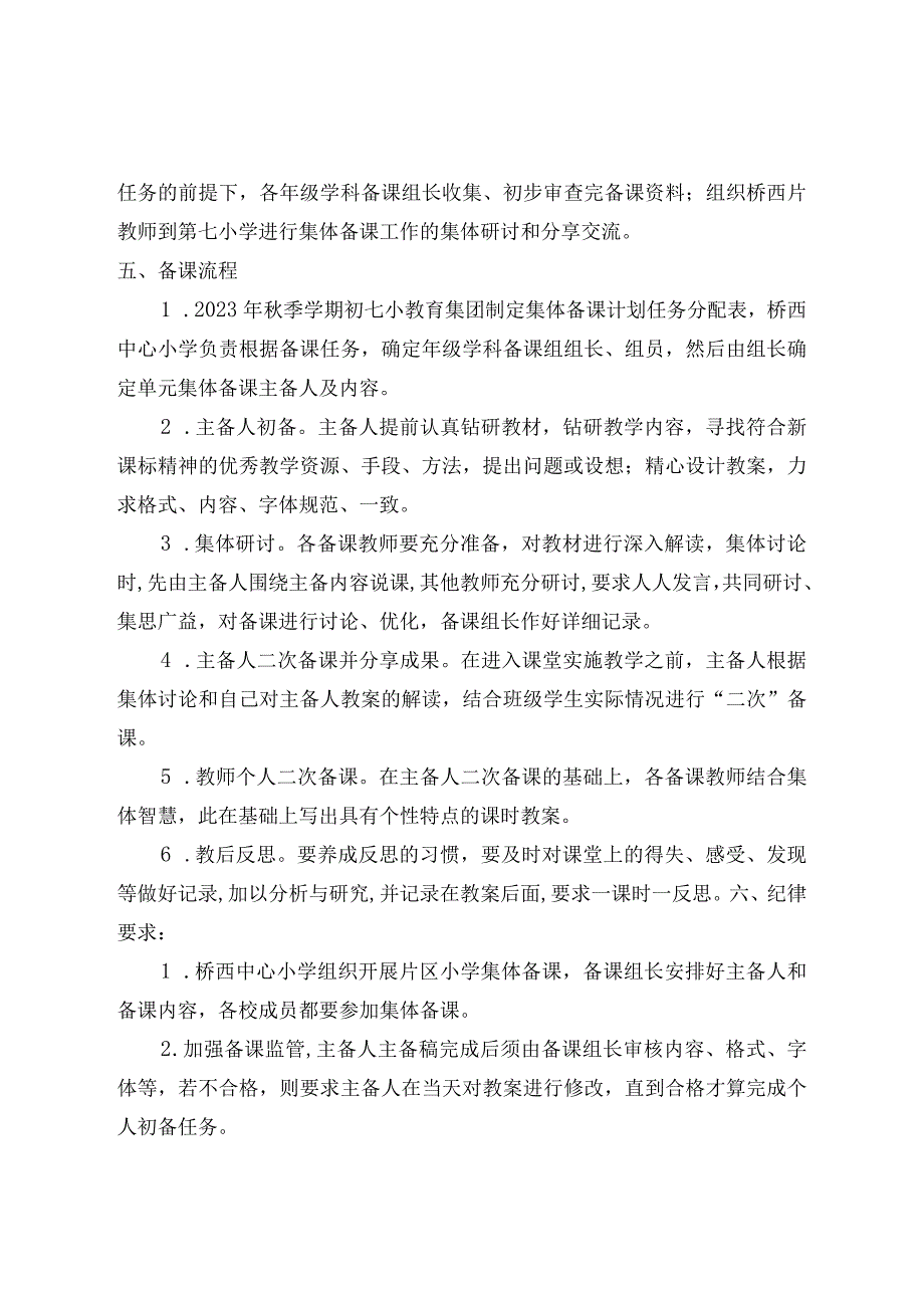 2023年秋季学期桥西镇小学集体备课实施方案.docx_第2页