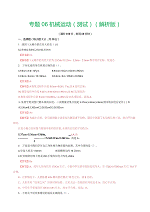 专题06机械运动（测试）（解析版）.docx