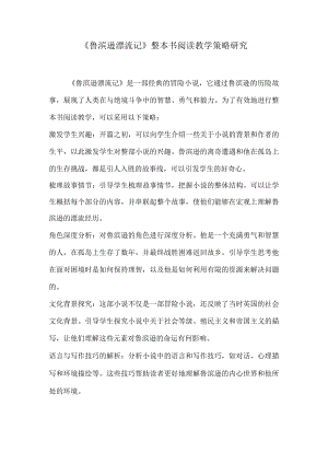 《鲁滨逊漂流记》整本书阅读教学策略研究.docx