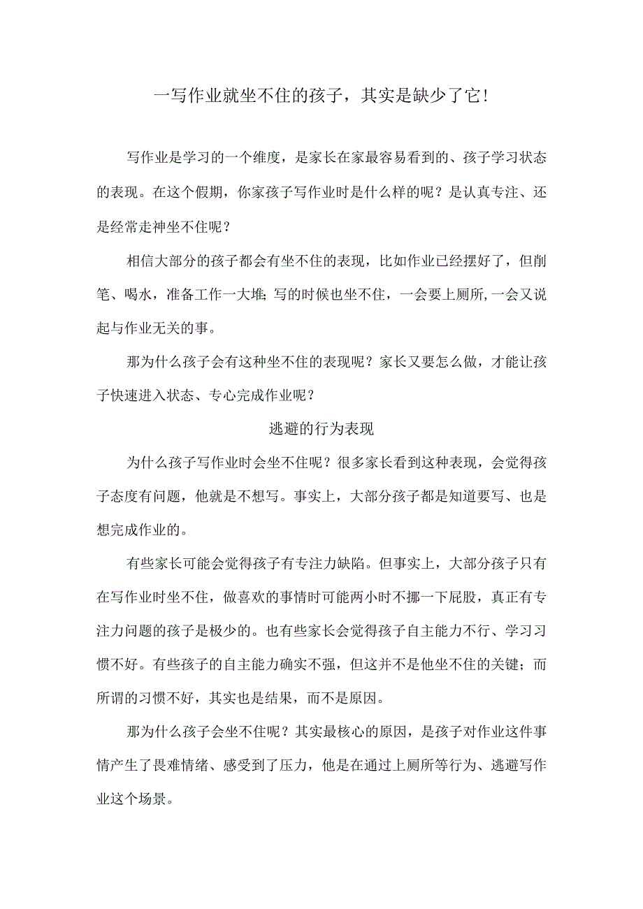 一写作业就坐不住的孩子其实是缺少了它！.docx_第1页