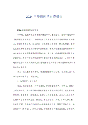 2024年师德师风自查报告.docx