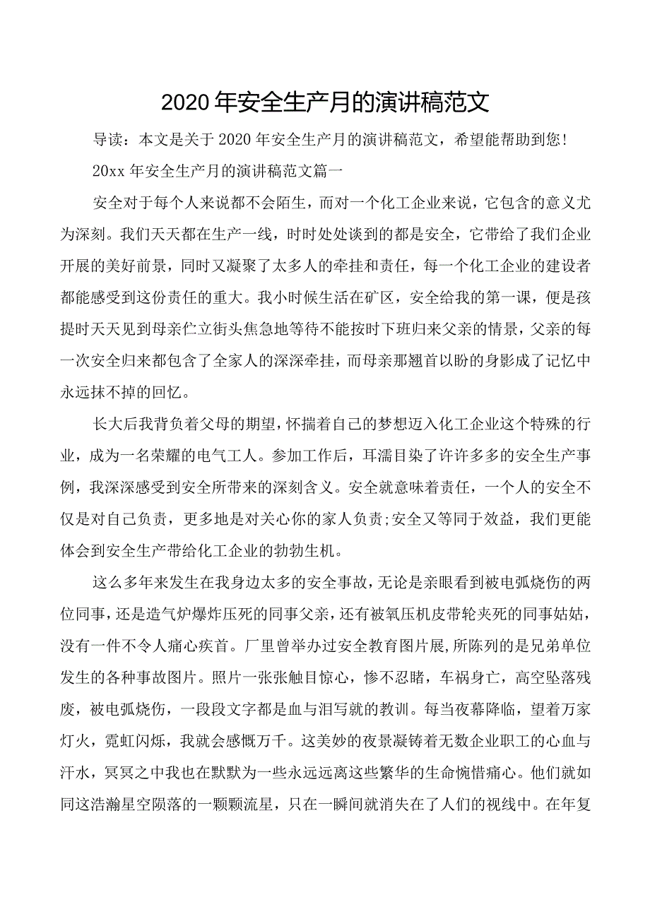 2020安全生产月的演讲稿范文.docx_第1页