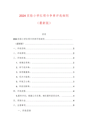 2024实验小学红领巾争章评选细则.docx