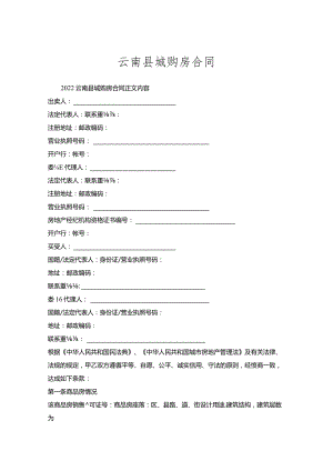 云南县城购房合同.docx