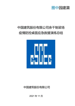 余干制梁场2021年疫情应急演练总结2021.11.22.docx