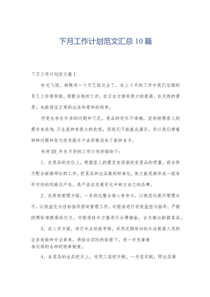 下月工作计划范文汇总10篇.docx
