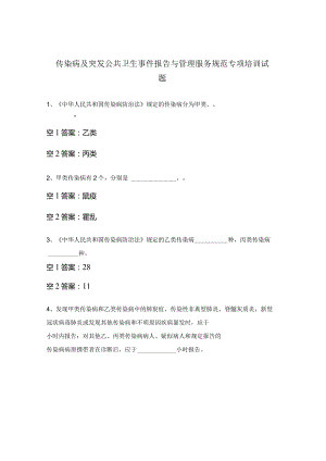 传染病及突发公共卫生事件报告与管理服务规范专项培训试题.docx