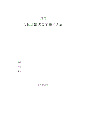 A地块酒店复工施工方案.docx