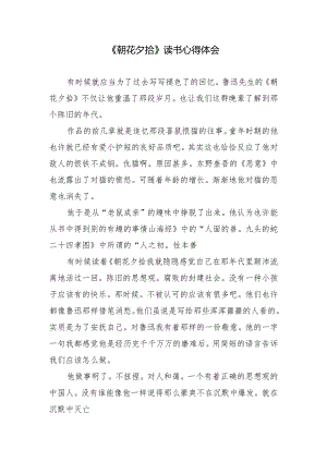 《朝花夕拾》读书心得体会.docx