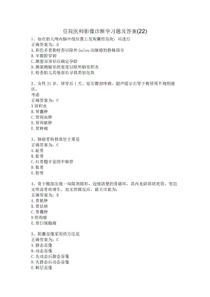 住院医师影像诊断学习题及答案（22）.docx