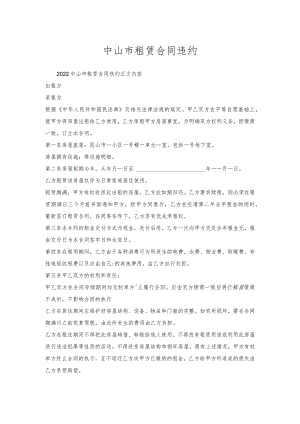 中山市租赁合同违约.docx