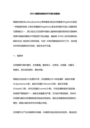 2023细菌性痢疾诊疗方案（完整版）.docx