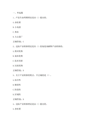 产业经济学（产业转移）单元测验习题与答案.docx