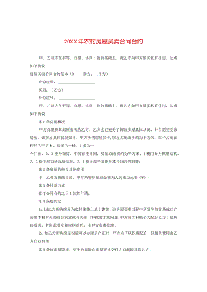 20XX年农村房屋买卖合同.docx