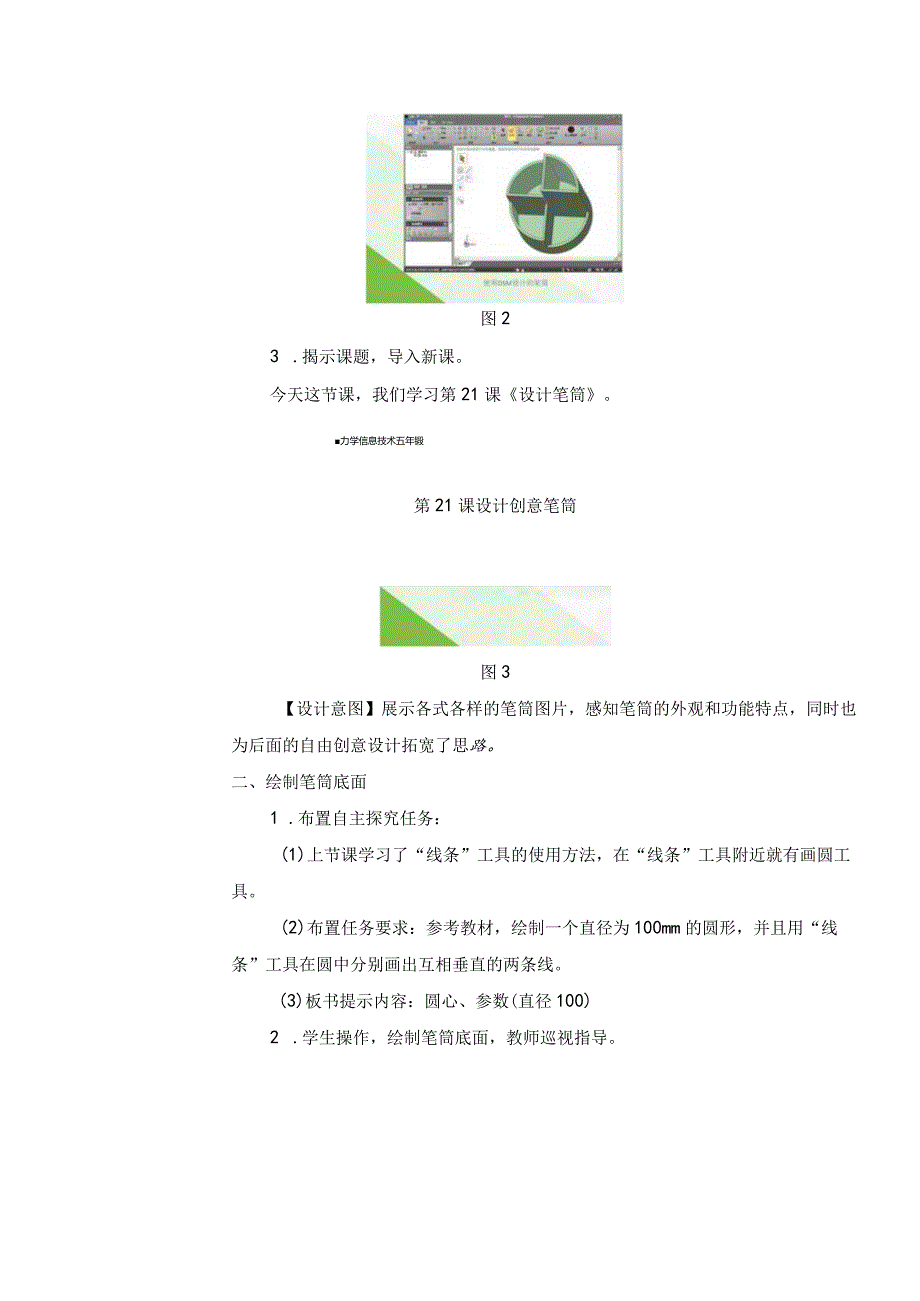 五年级全册信息技术教案（表格式）-第21课设计笔筒苏科版.docx_第2页
