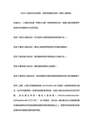 2024心肾综合征应废除：欧美专家建议使用“慢性心肾疾病”.docx