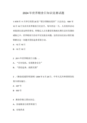 2024年世界粮食日竞赛试题.docx