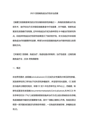 2023宫颈癌免疫治疗的诊治进展.docx