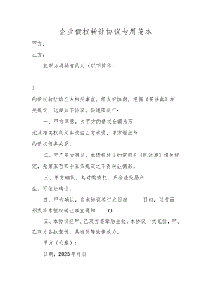 企业债权转让协议专用范本.docx