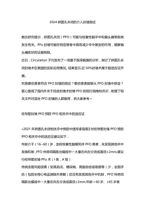 2024卵圆孔未闭的介入封堵指征.docx