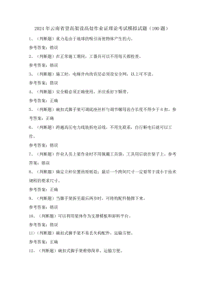 2024年云南省登高架设高处作业证理论考试模拟试题（100题）含答案.docx