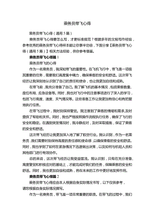 乘务员带飞心得.docx