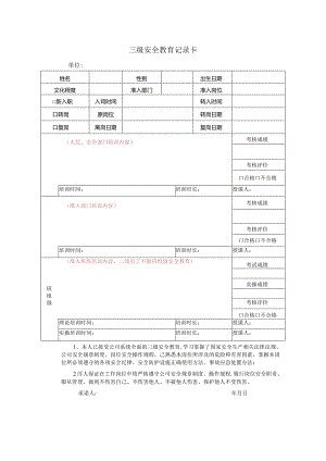 三级安全教育卡.docx