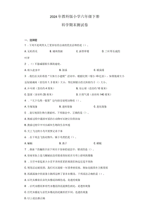 2024年教科版小学六年级下册科学期末测试卷.docx