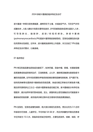 2024肺诺卡菌病的临床特征及诊疗.docx