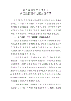 侦查监督与协作配合经验交流嵌入式监督+交互式配合+实现监督更有力配合更有效.docx