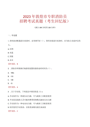 2023年敦煌市消防员考试真题及答案.docx