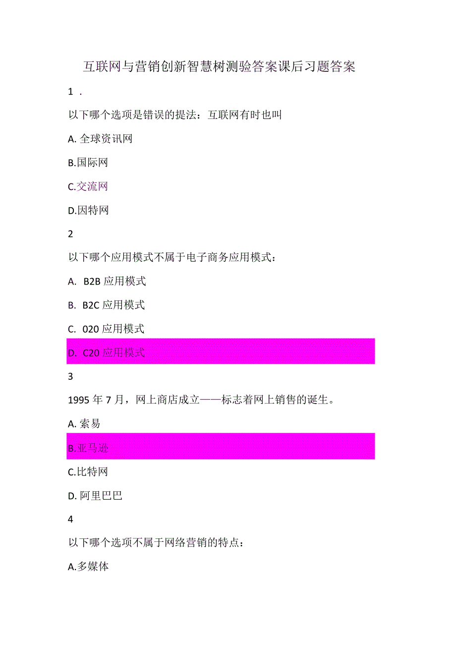 互联网和营销创新智慧树测验答案课后习题答案.docx_第1页