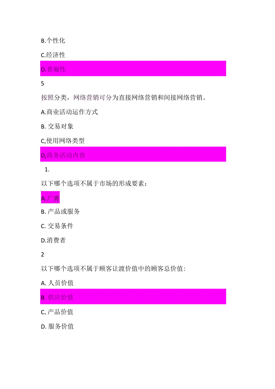互联网和营销创新智慧树测验答案课后习题答案.docx_第2页