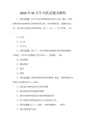 2024年N1叉车司机试题及解析.docx